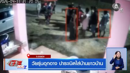 วัยรุ่นอุกอาจ ปาระเบิดใส่บ้านชาวบ้าน