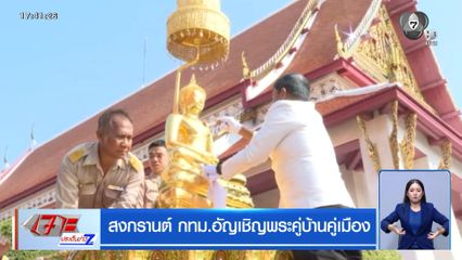 สงกรานต์ กทม.อัญเชิญพระคู่บ้านคู่เมือง