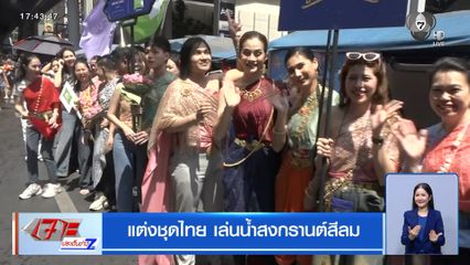 แต่งชุดไทย เล่นน้ำสงกรานต์สีลม