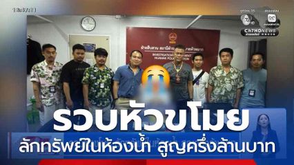 รวบหัวขโมย ลักทรัพย์ในห้องน้ำ สูญครึ่งล้านบาท