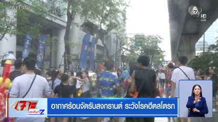 อากาศร้อนจัดรับสงกรานต์ ระวังโรคฮีตสโตรก