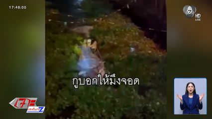 อุกอาจ แก๊งวัยรุ่นดักปลาหน้าวัด เขตอภัยทาน