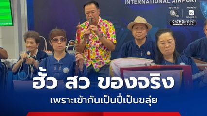 อนุทินอยู่เชียงราย ร่วมเป่าขลุ่ยกับวงดนตรีไทย