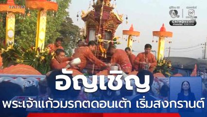 อัญเชิญ พระเจ้าแก้วมรกตดอนเต้า เริ่มสงกรานต์