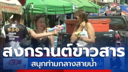 สงกรานต์ข้าวสาร สนุกท่ามกลางสายน้ำ