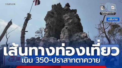 เส้นทางท่องเที่ยว เนิน 350-ปราสาทตาควาย
