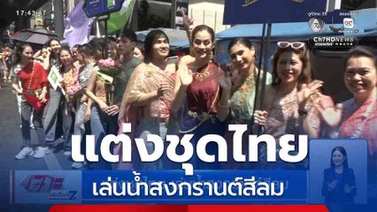 แต่งชุดไทย เล่นน้ำสงกรานต์สีลม