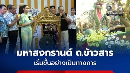 รัฐมนตรีว่าการกระทรวงวัฒนธรรมเปิดเทศกาลมหาสงกรานต์ที่ถนนข้าวสาร
