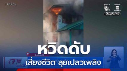 หวิดดับ เสี่ยงชีวิต ลุยเปลวเพลิง