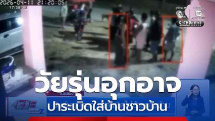 วัยรุ่นอุกอาจ ปาระเบิดใส่บ้านชาวบ้าน
