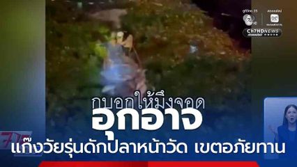 อุกอาจ แก๊งวัยรุ่นดักปลาหน้าวัด เขตอภัยทาน