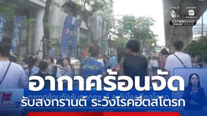 อากาศร้อนจัดรับสงกรานต์ ระวังโรคฮีตสโตรก