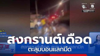 สงกรานต์เดือด ตะลุมบอนแลกมีด