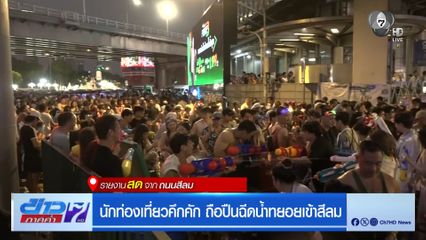 นักท่องเที่ยวคึกคัก ถือปืนฉีดน้ำทยอยเข้าสีลม