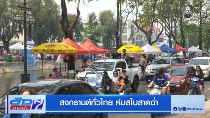 สงกรานต์ทั่วไทย ห่มสไบสาดฉ่ำ