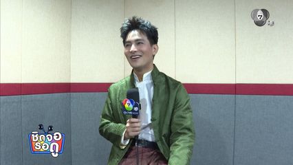 บิ๊กเอ็ม สุเมธา ปลื้ม ! ได้สอน อีฟ กัญณัฐสินี พูดสำเนียงอีสาน | ชิดจอรอดู | 12 เม.ย.69