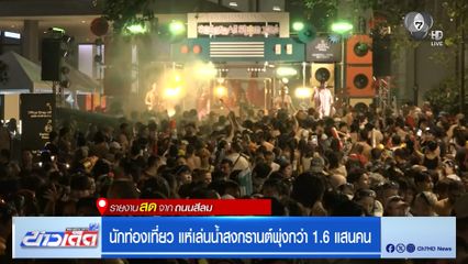 นักท่องเที่ยว แห่เล่นน้ำสงกรานต์พุ่งกว่า 1.6 แสนคน