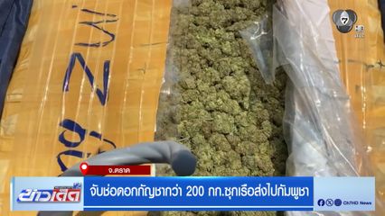 จับช่อดอกกัญชากว่า 200 กก.ซุกเรือส่งไปกัมพูชา