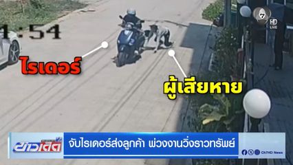 จับไรเดอร์ส่งลูกค้า พ่วงงานวิ่งราวทรัพย์