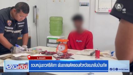 รวบหนุ่มชาวศรีลังกา พันยาเสพติดรอบตัวหวังขนกลับบ้านเกิด