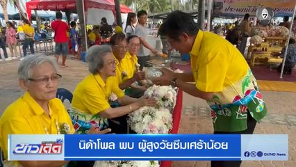 นิด้าโพล พบ ผู้สูงวัยซึมเศร้าน้อย