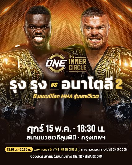 ONE ลุมพินี : รุง รุง ป้องบัลลังก์ รีแมตช์เดือด อนาโตลี มาลีคิน ศุกร์ที่ 15 พ.ค. นี้