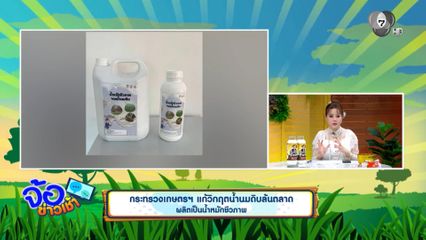 กระทรวงเกษตรฯ แก้วิกฤตน้ำนมดิบล้นตลาด ผลิตเป็นน้ำหมักชีวภาพ