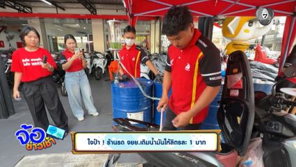 ใจป๋า ! ร้านรถ จยย.เติมน้ำมันให้ลิตรละ 1 บาท
