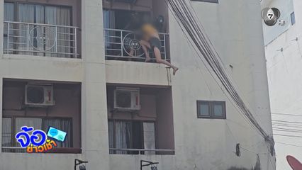 น้อยใจ LGBTQ ปีนระเบียงขู่กระโดดตึก