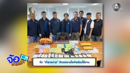 จับ "ข้าราชการ" จัดเซตขายไอซ์พร้อมใช้งาน