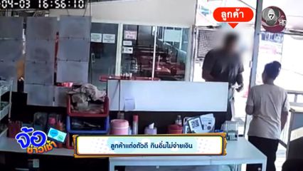 ลูกค้าแต่งตัวดี กินอิ่มไม่จ่ายเงิน