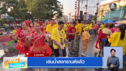 เล่นน้ำสงกรานต์แล้ว จ.ขอนแก่น