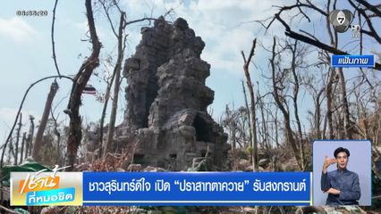 ชาวสุรินทร์ดีใจ เปิด ปราสาทตาควาย รับสงกรานต์