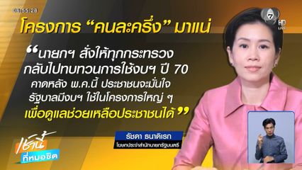 สั่งรีดงบฯ ปี 70 เดินหน้าโครงการ คนละครึ่ง