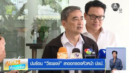 ปมร้อน วีระพงษ์ ลาออกรองหัวหน้า ปชป.