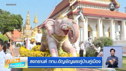 สงกรานต์ กทม.อัญเชิญพระคู่บ้านคู่เมือง