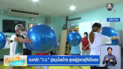 แนะหลัก 3 อ. คู่สมุนไพรไทย ดูแลผู้สูงอายุให้แข็งแรง