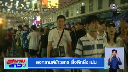 สงกรานต์ข้าวสาร ยิ่งดึกยิ่งแน่น