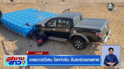 ชายชาวสวีเดน โรคกำเริบ ขับรถร่วงชายหาด