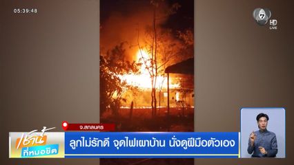 ลูกไม่รักดี จุดไฟเผาบ้าน นั่งดูฝีมือตัวเอง