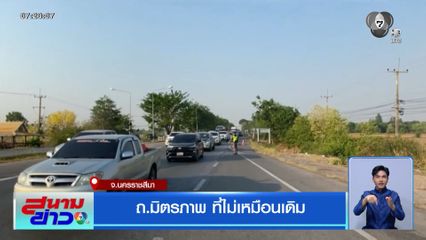 ถ.มิตรภาพ ที่ไม่เหมือนเดิม