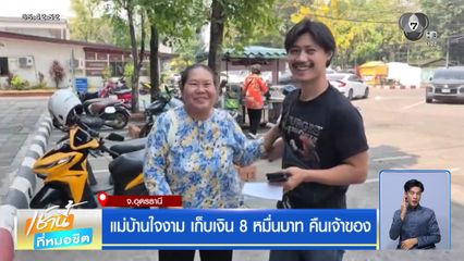 แม่บ้านใจงาม เก็บเงิน 8 หมื่นบาท คืนเจ้าของ