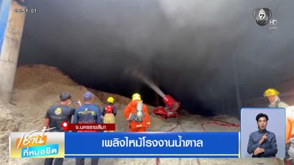 เพลิงไหม้โรงงานน้ำตาล จ.นครราชสีมา