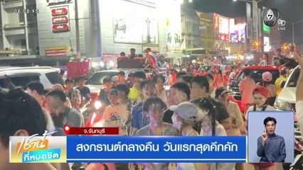 สงกรานต์กลางคืน วันแรกสุดคึกคัก จ.จันทบุรี