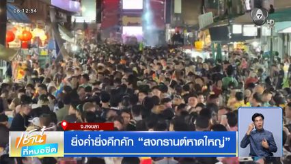ยิ่งค่ำยิ่งคึกคัก สงกรานต์หาดใหญ่ จ.สงขลา