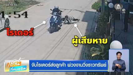 จับไรเดอร์ส่งลูกค้า พ่วงงานวิ่งราวทรัพย์