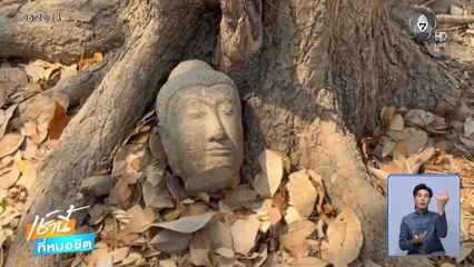 ล่าโจร ตัดเศียรพระพุทธรูป อายุกว่า 100 ปี