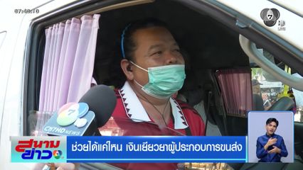 ช่วยได้แค่ไหน เงินเยียวยาผู้ประกอบการขนส่ง