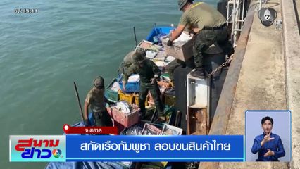 สกัดเรือกัมพูชา ลอบขนสินค้าไทย