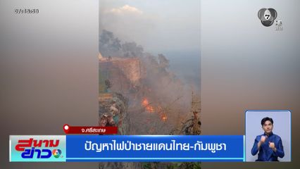ปัญหาไฟป่าชายแดนไทย-กัมพูชา